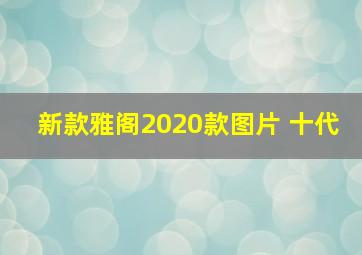 新款雅阁2020款图片 十代